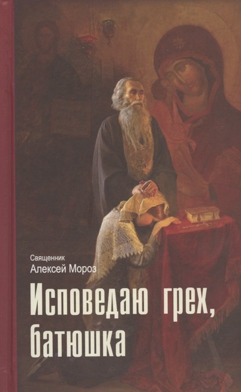 

Исповедаю грех, батюшка. Наиболее полный анализ грехов и пути борьбы с ними