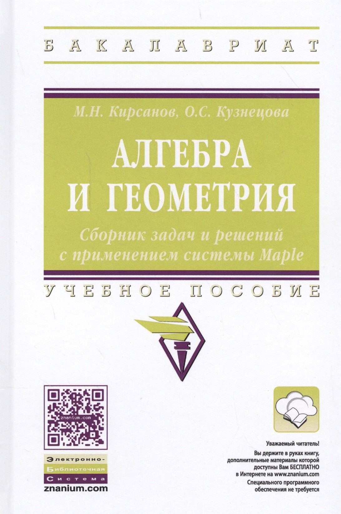 Алгебра и геометрия Сборник задач и решений с применением системы Maple 1416₽