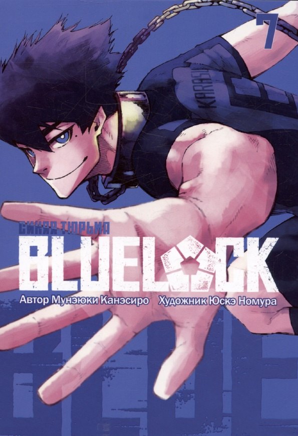 BLUE LOCK Синяя тюрьма книга 7 1799₽