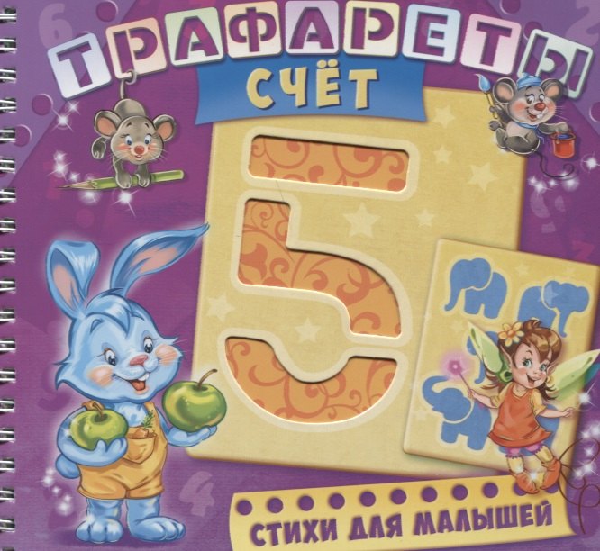Меламед Геннадий Моисеевич: Трафареты Счет (илл. Радченко) (мТраф) Меламед (пружина)