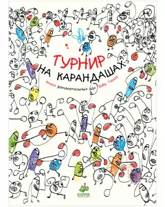 Турнир на карандашах. Занимательные книги-игры Эрве Тюлле