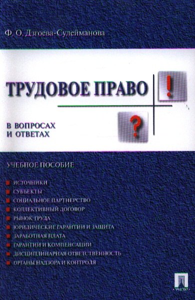 Дзгоева-Сулейманова Фатима Олеговна: Трудовое право в вопросах и ответах.Уч.пос.
