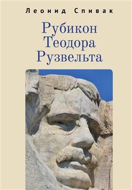 Рубикон Теодора Рузвельта 1214₽