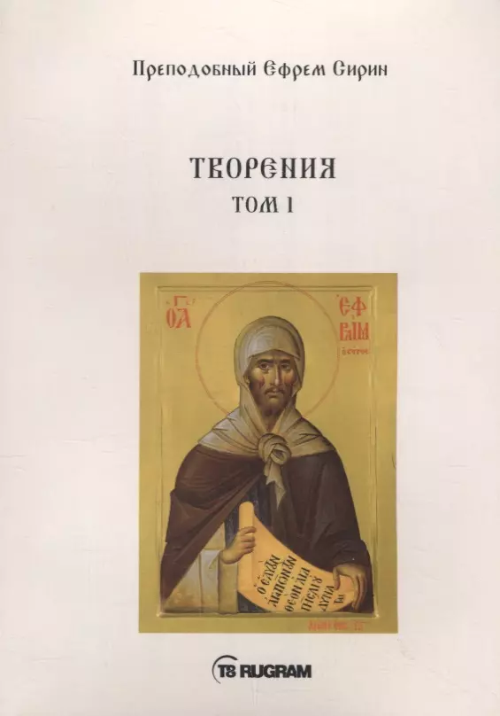 Творения. Том I