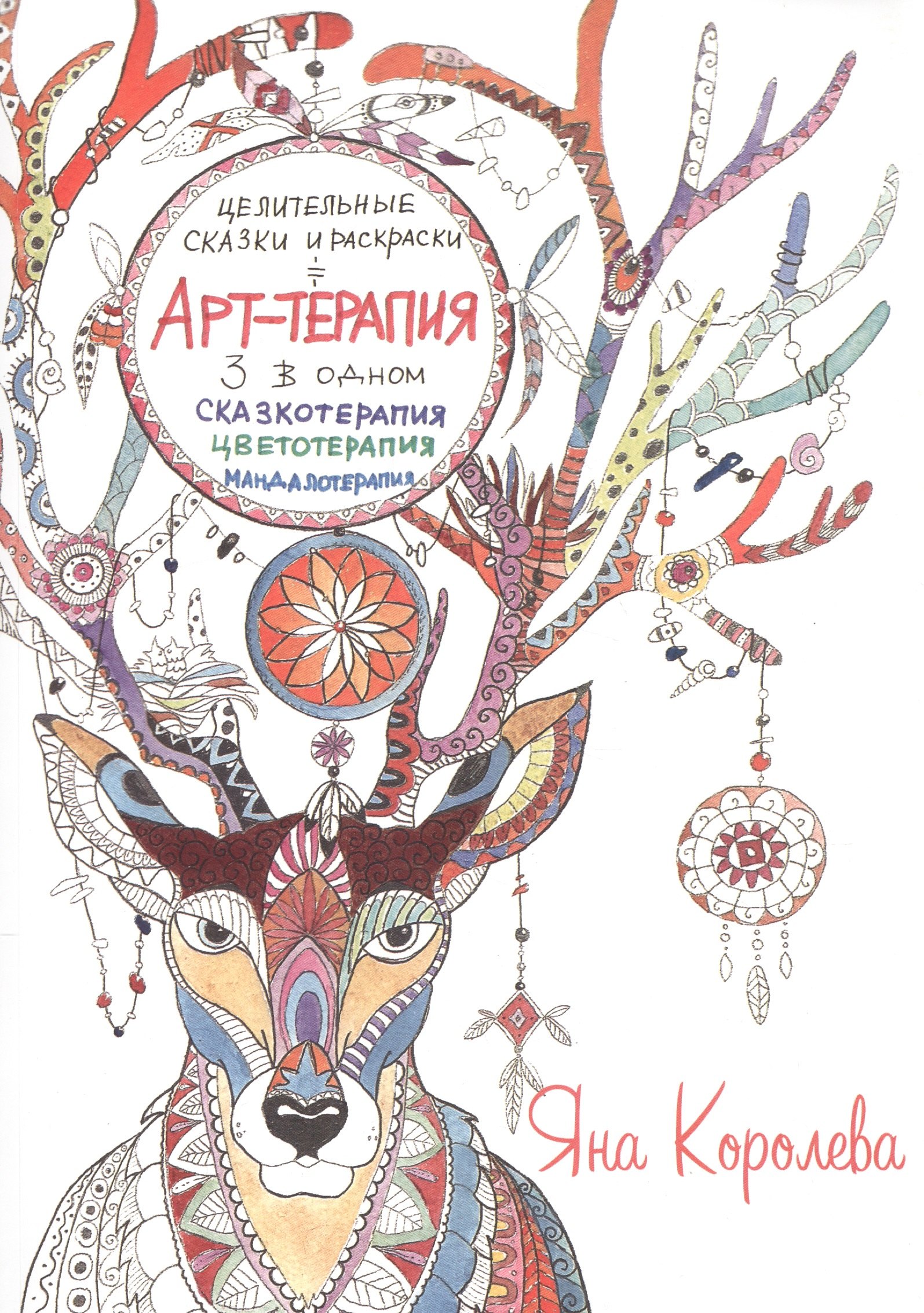 Арт-терапия Целительные сказки и раскраски 265₽