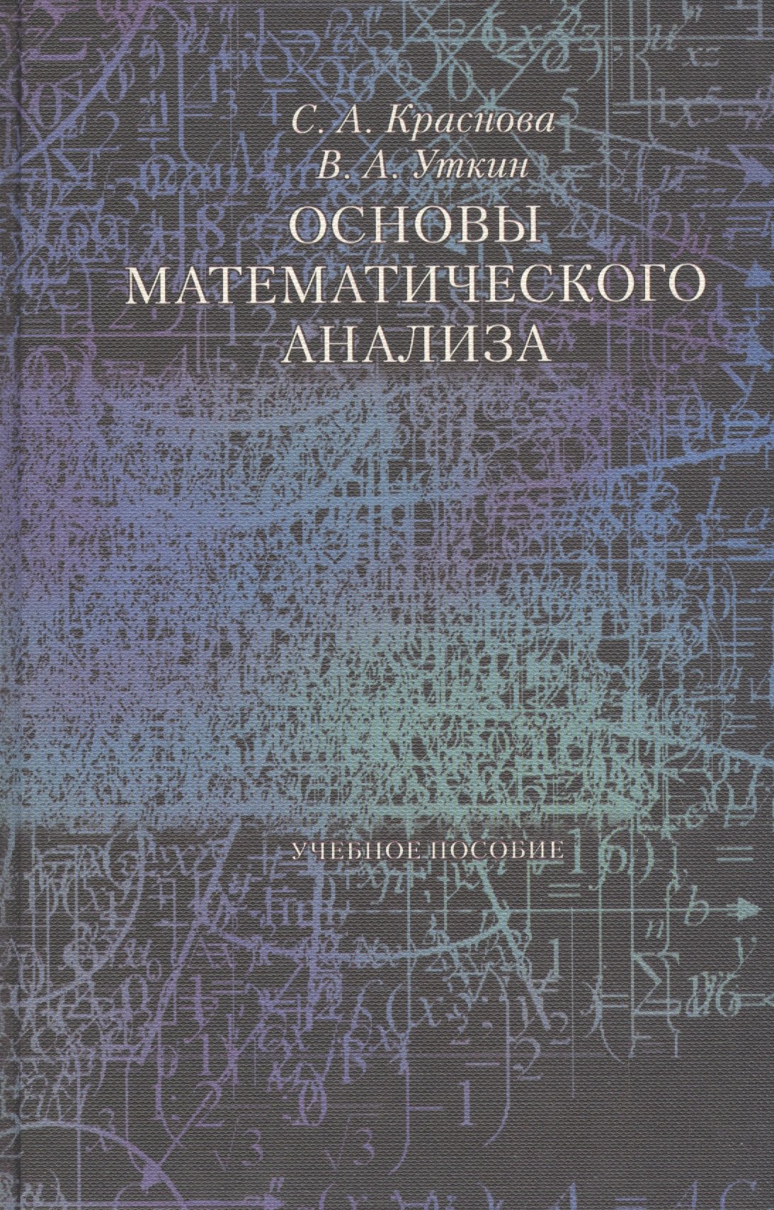 Основы математического анализа Уч пос Краснова 253₽