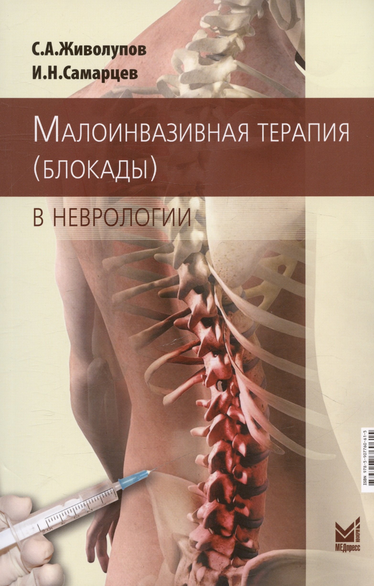 

Малоинвазивная терапия (блокады) в неврологии