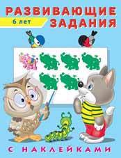 

Развивающие задания с наклейками. 6 лет