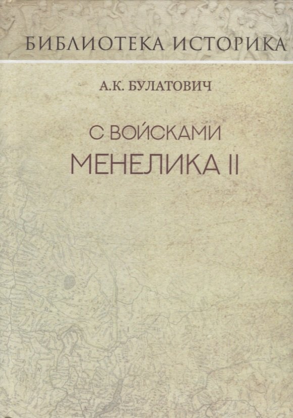 

С войсками Менелика II. Дневник похода из Эфиопии к озеру Рудольфа. Репринт издания 1900 г.