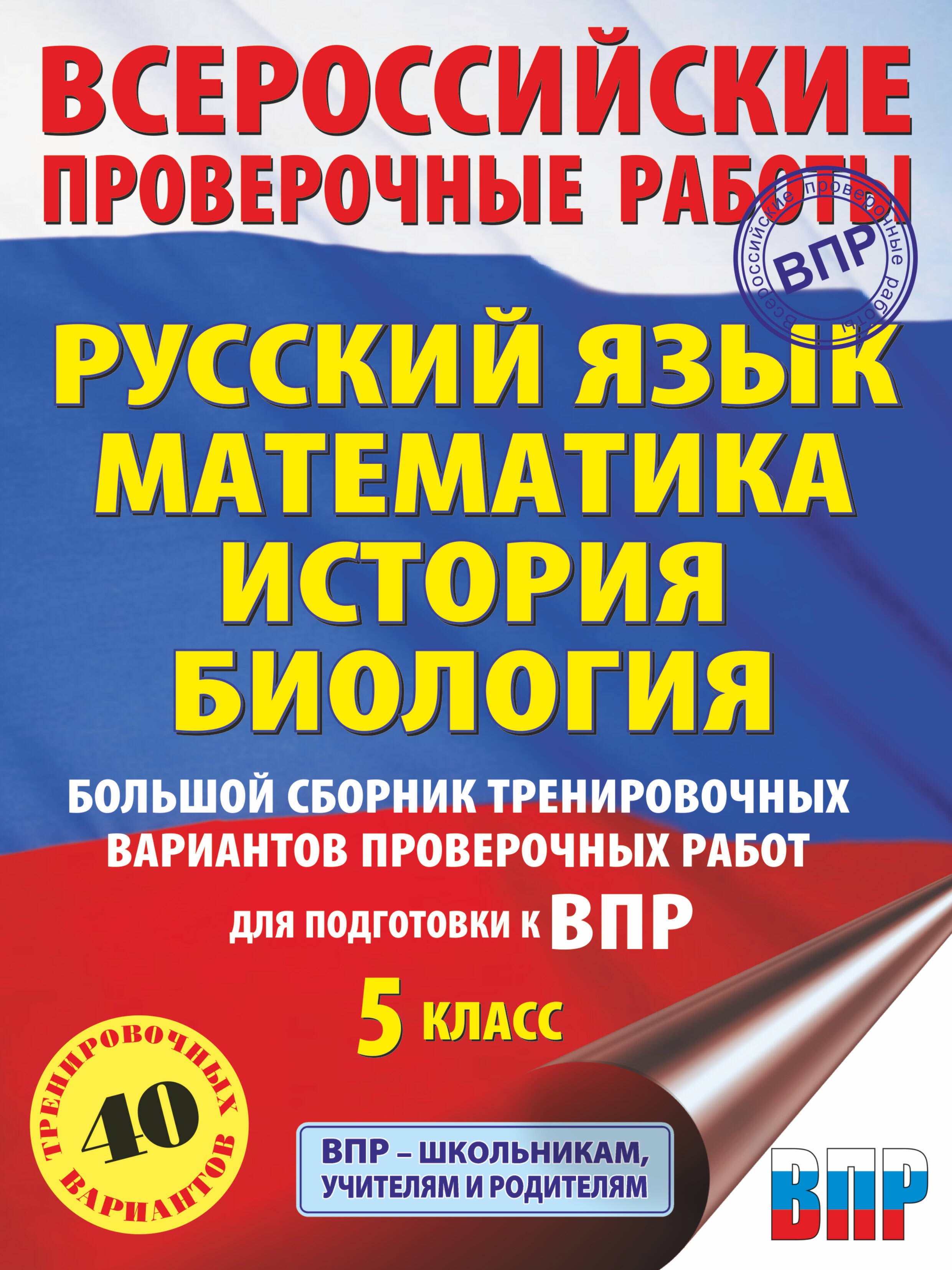 

Большой сборник тренировочных вариантов проверочных работ для подготовки к ВПР. 5 класс (40 вариантов). Русский язык. Математика. История. Биология.