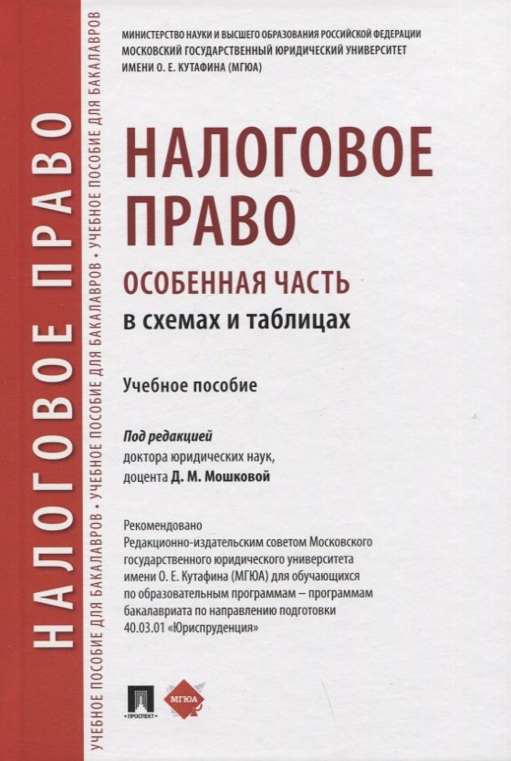 

Налоговое право (особенная часть) в схемах и таблицах. Учебное пособие