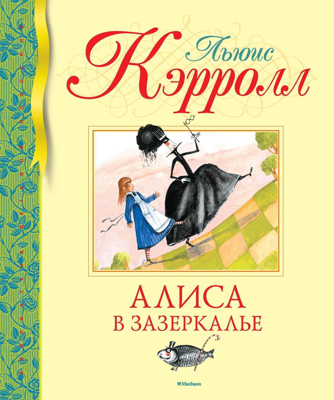 Алиса в Зазеркалье 579₽