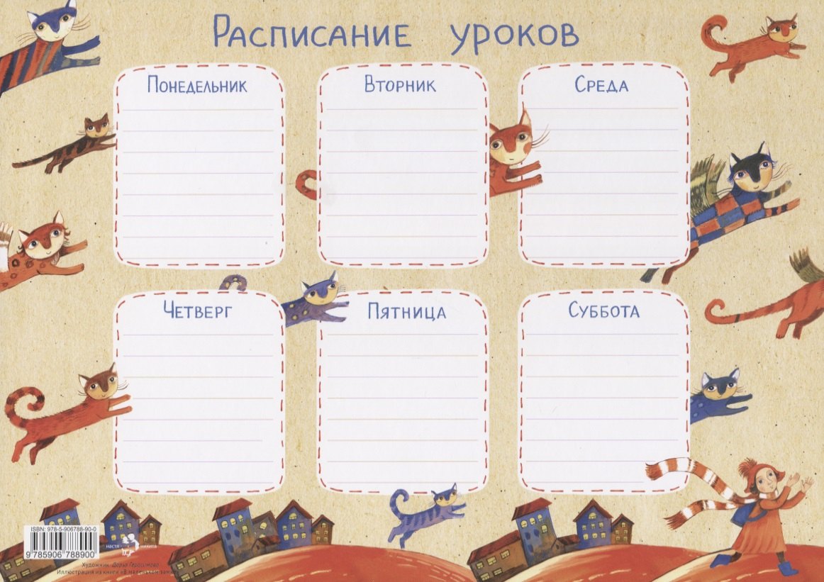 Герасимова Дарья Сергеевна: Расписание уроков «Крылатые кошки»