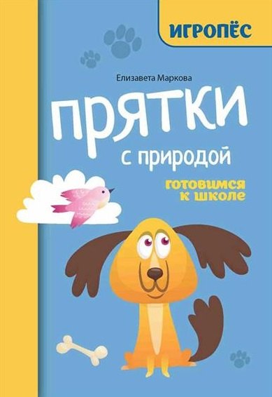 Прятки с природой готовимся к школе 159₽