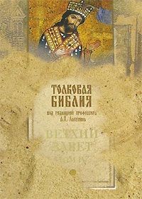 Толковая Библия Ветхий Завет т.4 / 5тт (под ред. Лопухина)