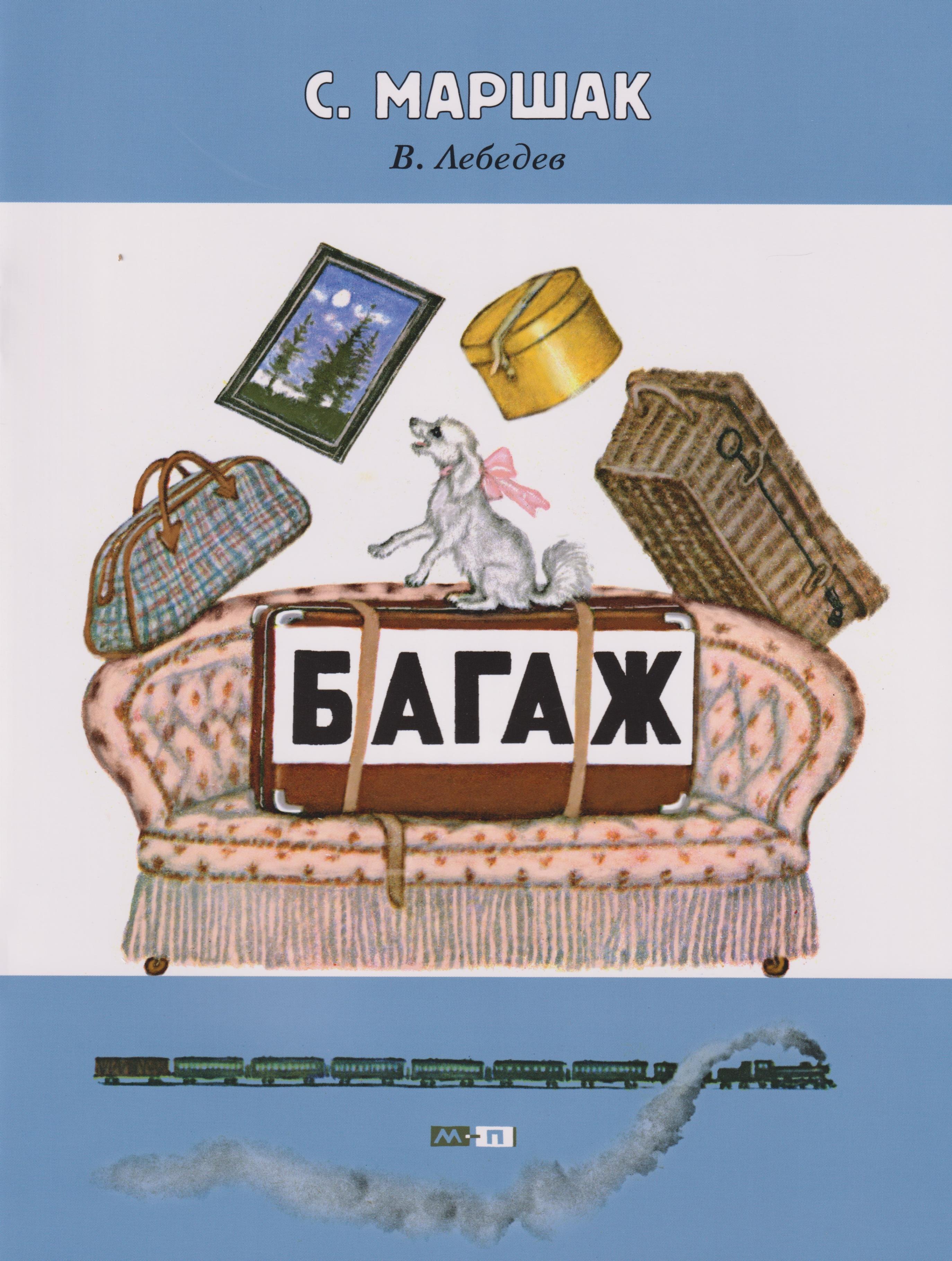 Багаж стихотворение 2-5 лет 779₽