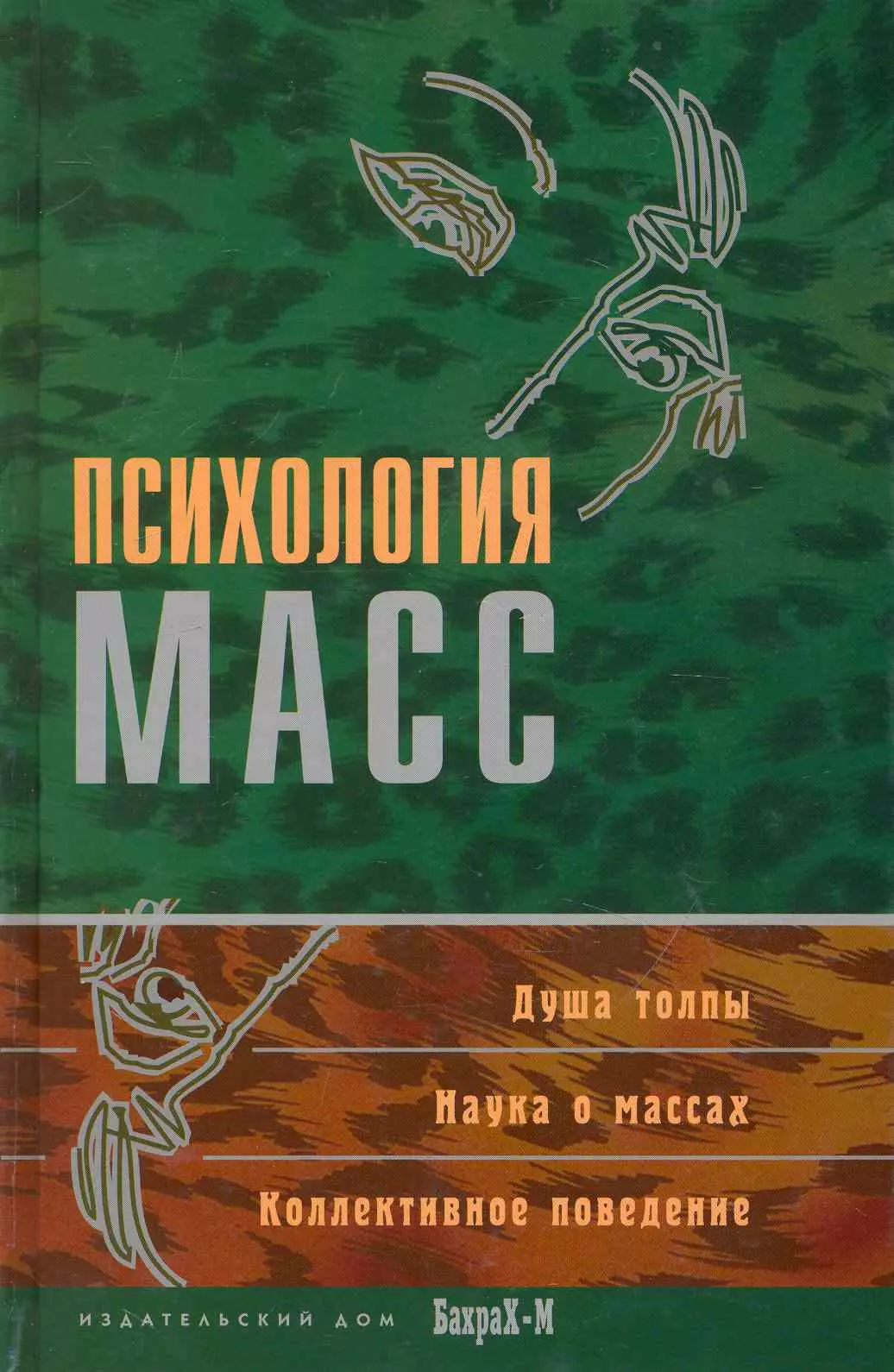 Психология масс. Хрестоматия