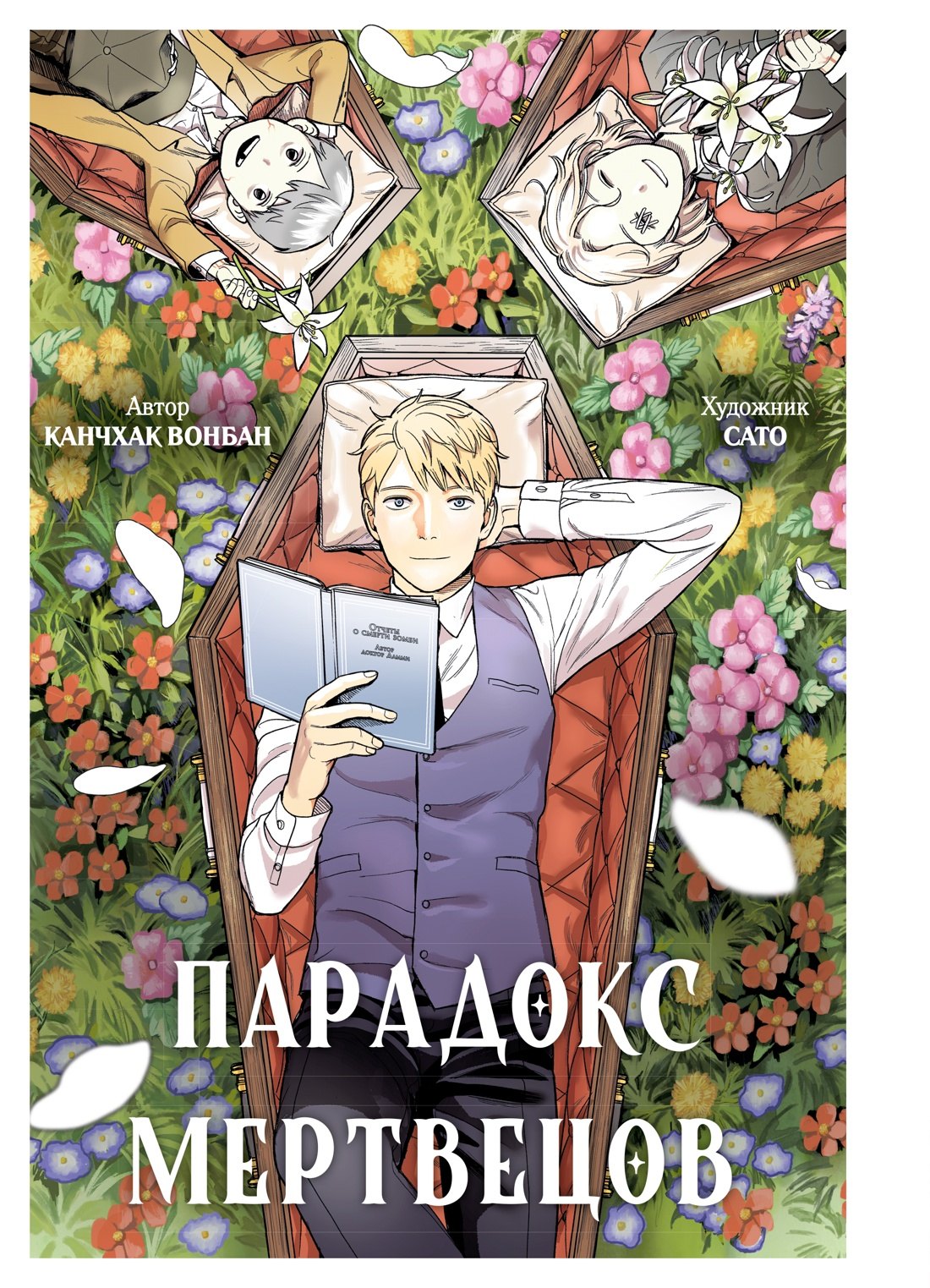 Парадокс мертвецов 639₽