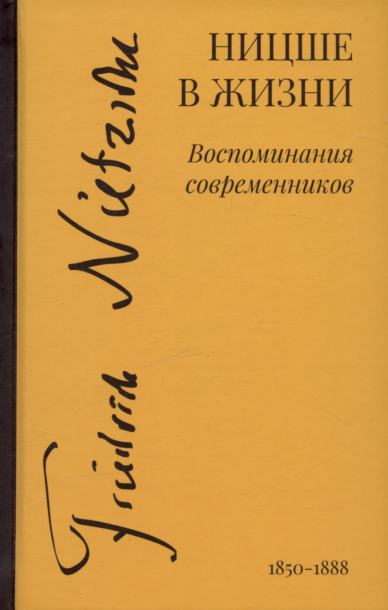 Ницше в жизни Воспоминания современников 2929₽