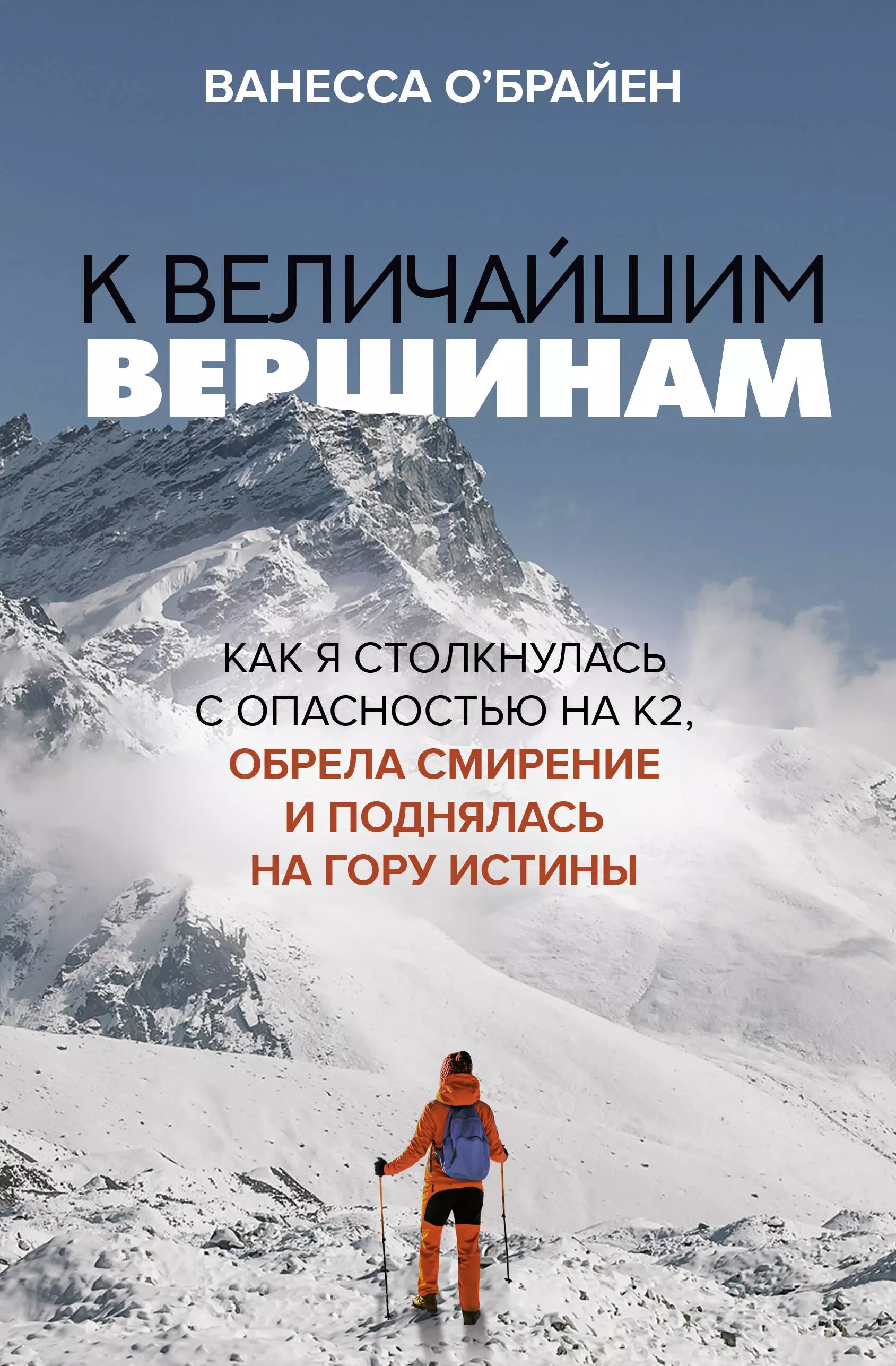 К величайшим вершинам Как я столкнулась с опасностью на К2 обрела смирение и поднялась на гору истины 965₽