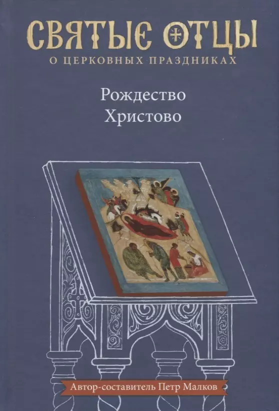 Рождество Христово. Антология святоотеческих проповедей