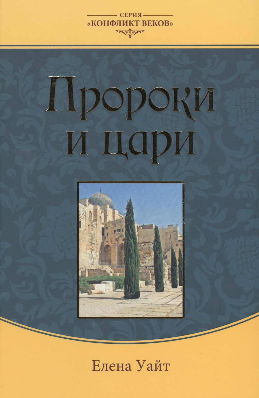 Уайт Елена Уайт: Пророки и цари (3 изд.) (КонфВек) Уайт