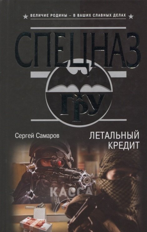 

Летальный кредит