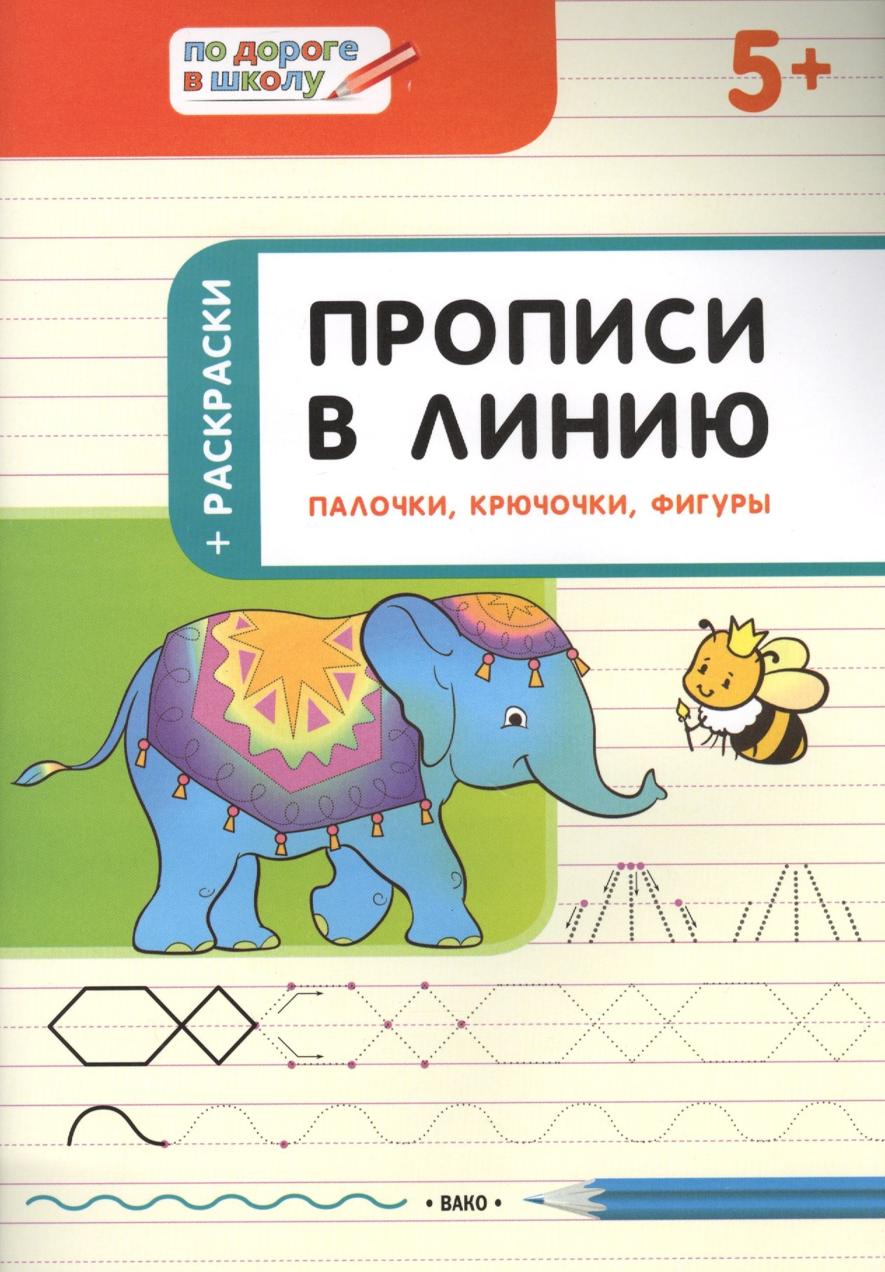 

Прописи в линию. Палочки, крючочки, фигуры. 5+