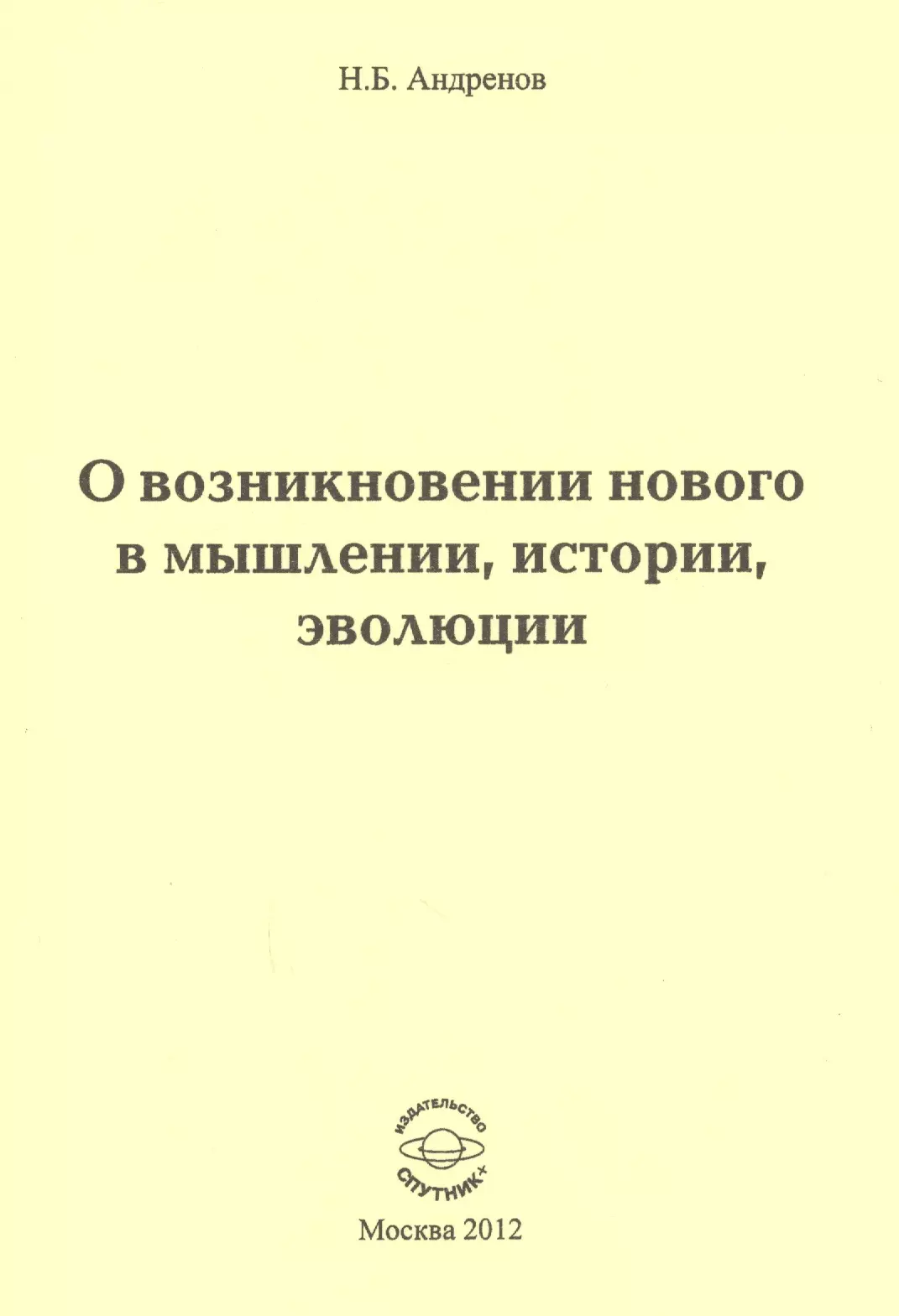 О возникновении нового в мышлении, истории, эволюции