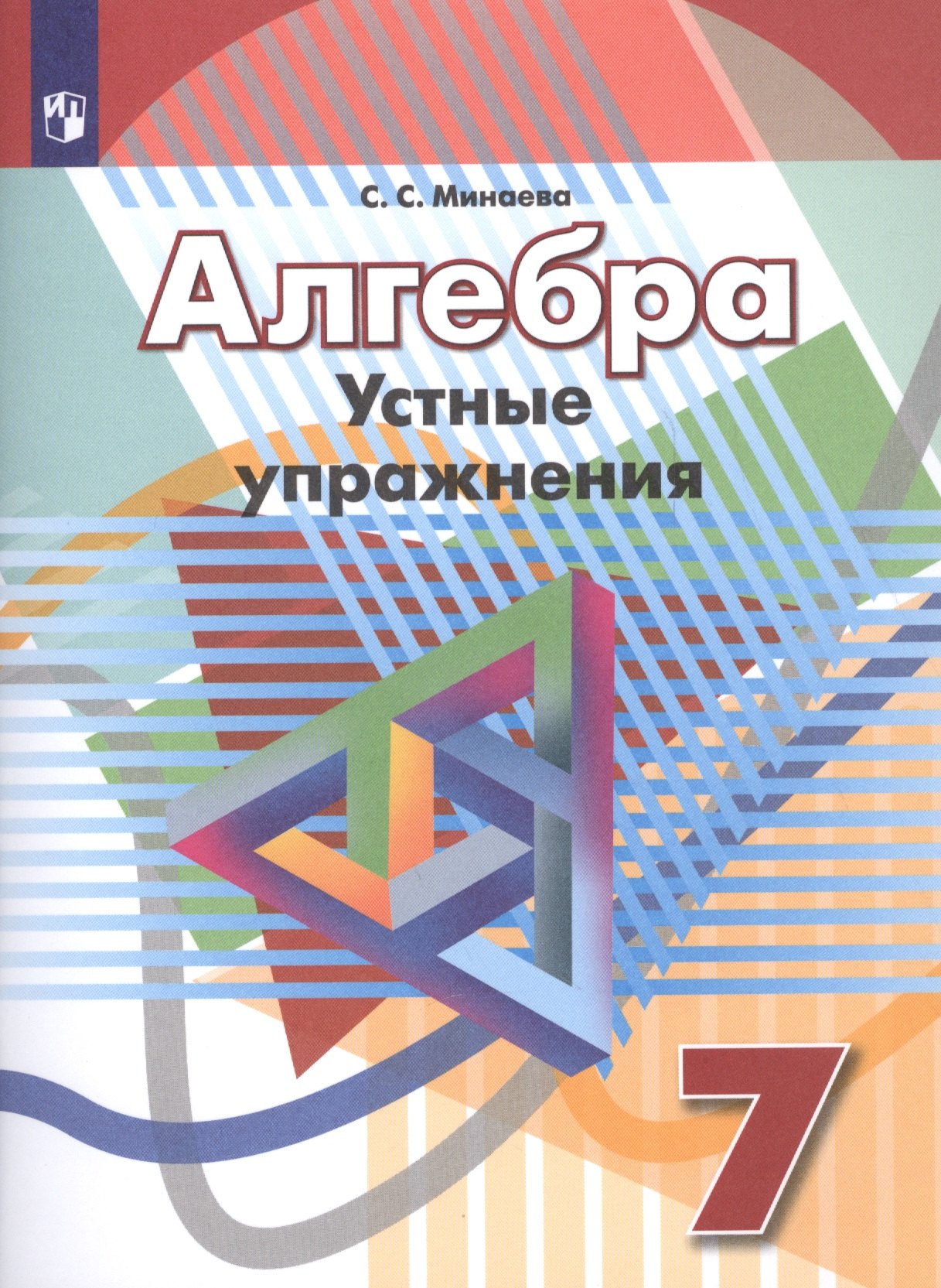 

Минаева. Алгебра. 7 кл. Устные упражнения. /УМК Дорофеева