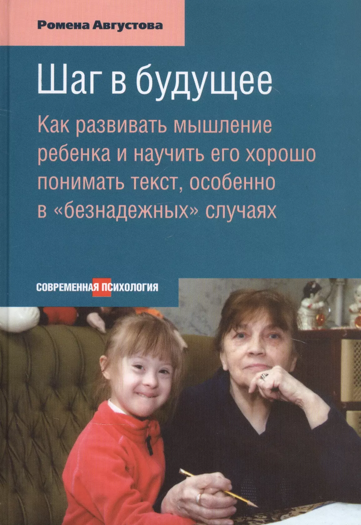 

Шаг в будущее: Как развивать мышление ребенка и научить его хорошо понимать текст, особенно в «безнадежных» случая