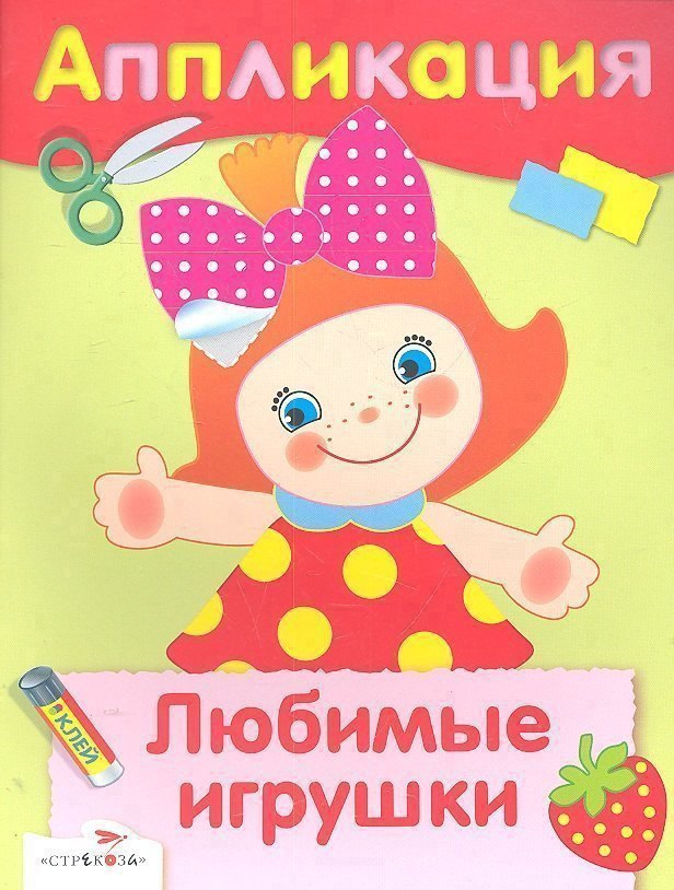 Любимые игрушки