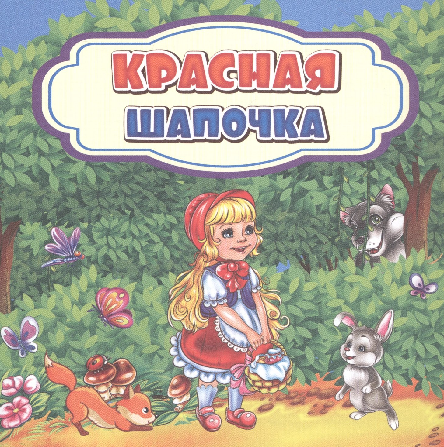 Красная Шапочка