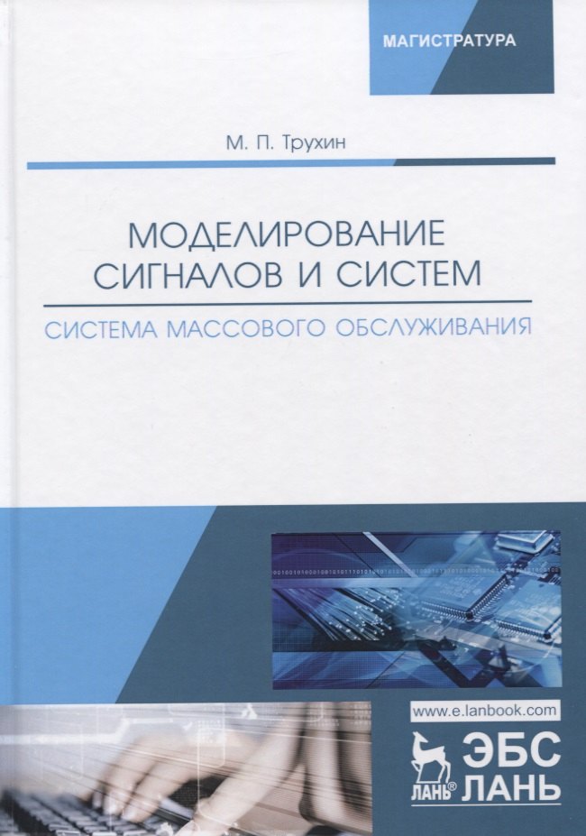 

Моделирование сигналов и систем. Система массового обслуживания. Учебное пособие