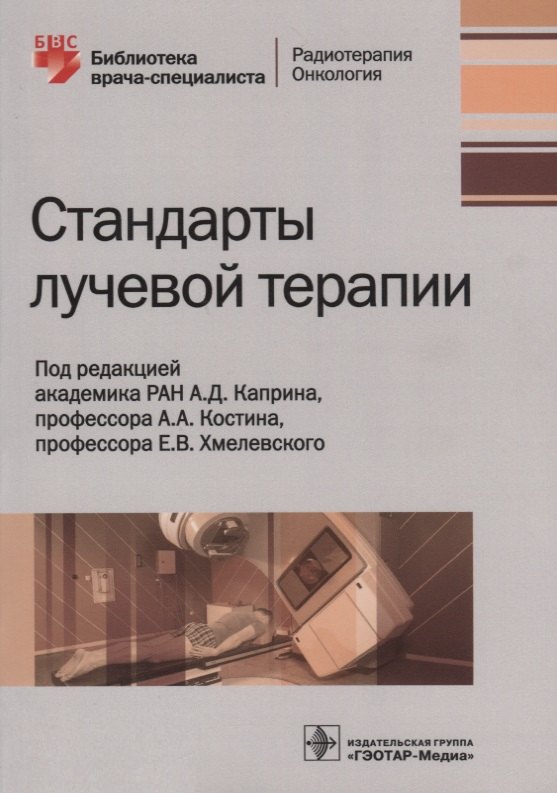 

Стандарты лучевой терапии