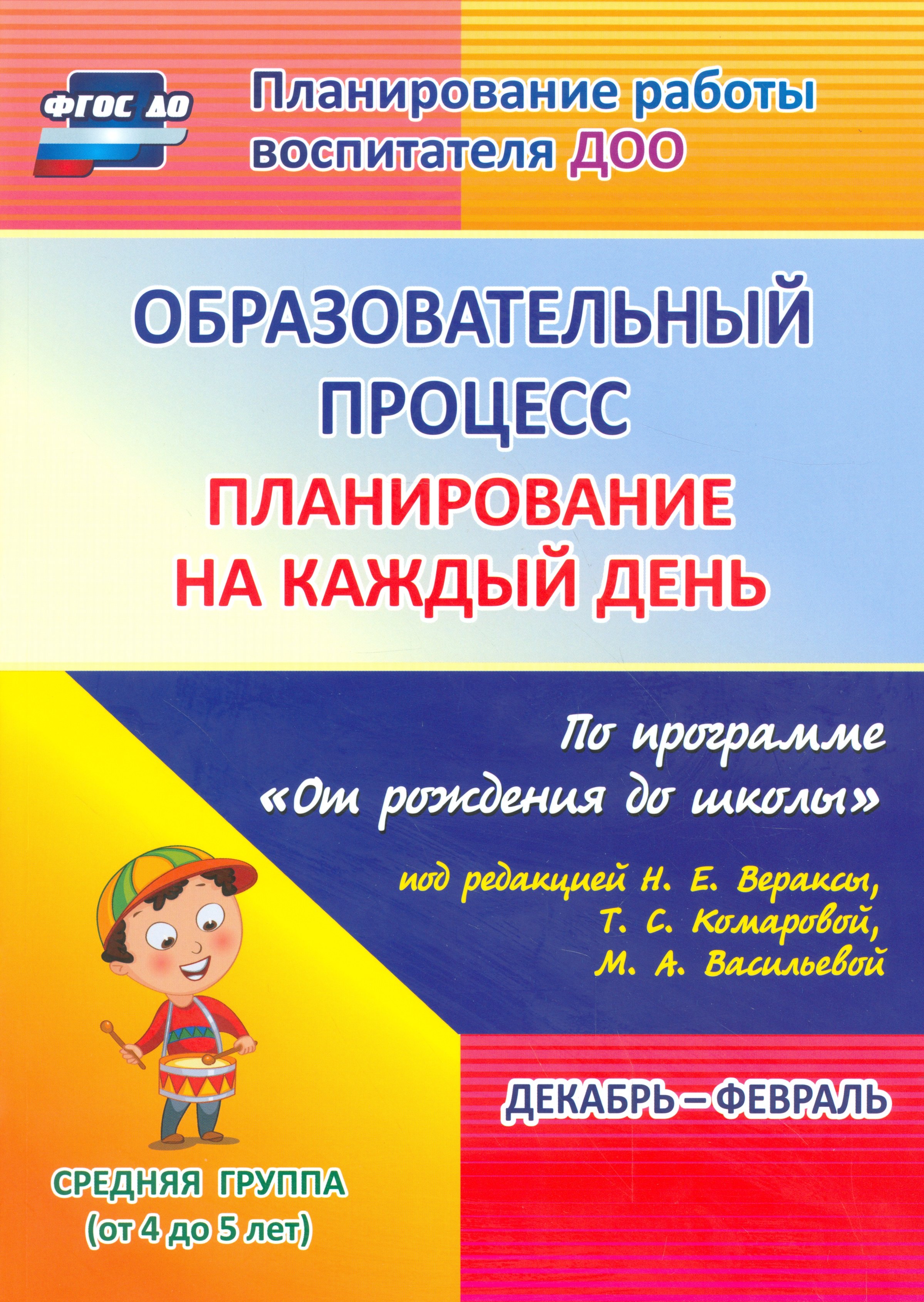 

Образовательный процесс. Планирование на каждый день по программе "От рождения до школы". Средняя группа (от 4 до 5 лет) Декабрь-Февраль. ФГОС ДО