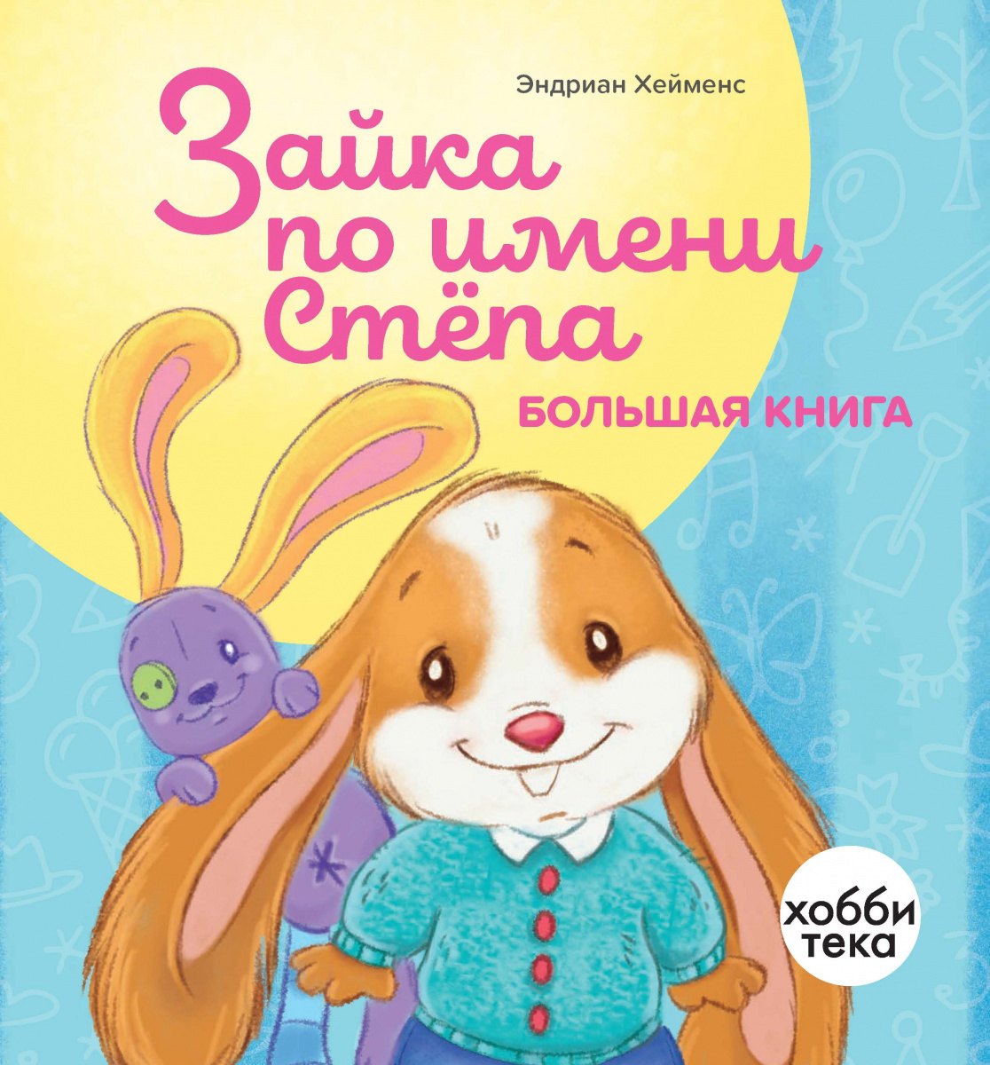 Хейменс Эндриан: Зайка по имени Стёпа. Большая книга