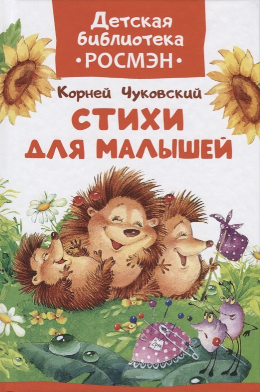 

Стихи для малышей