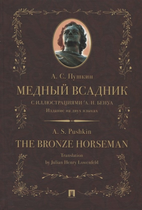 

Медный всадник / The Bronze Horseman