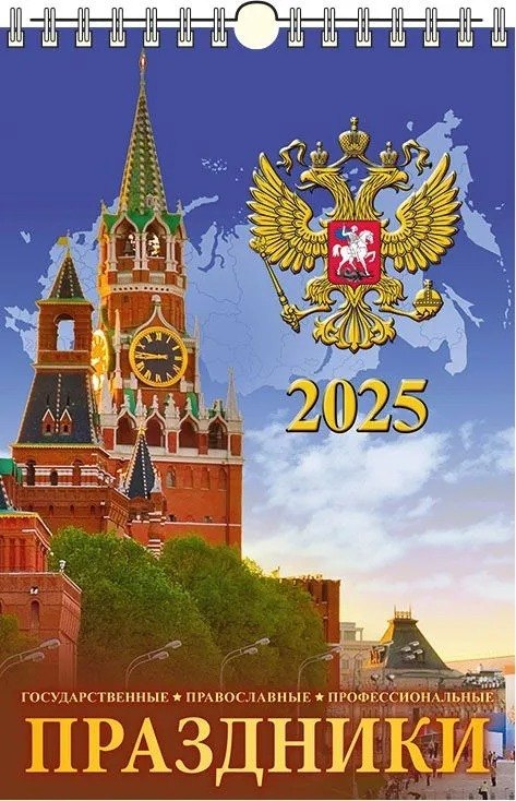 

Календарь 2025г 320*480 "ПРАЗДНИКИ" настенный, на спирали