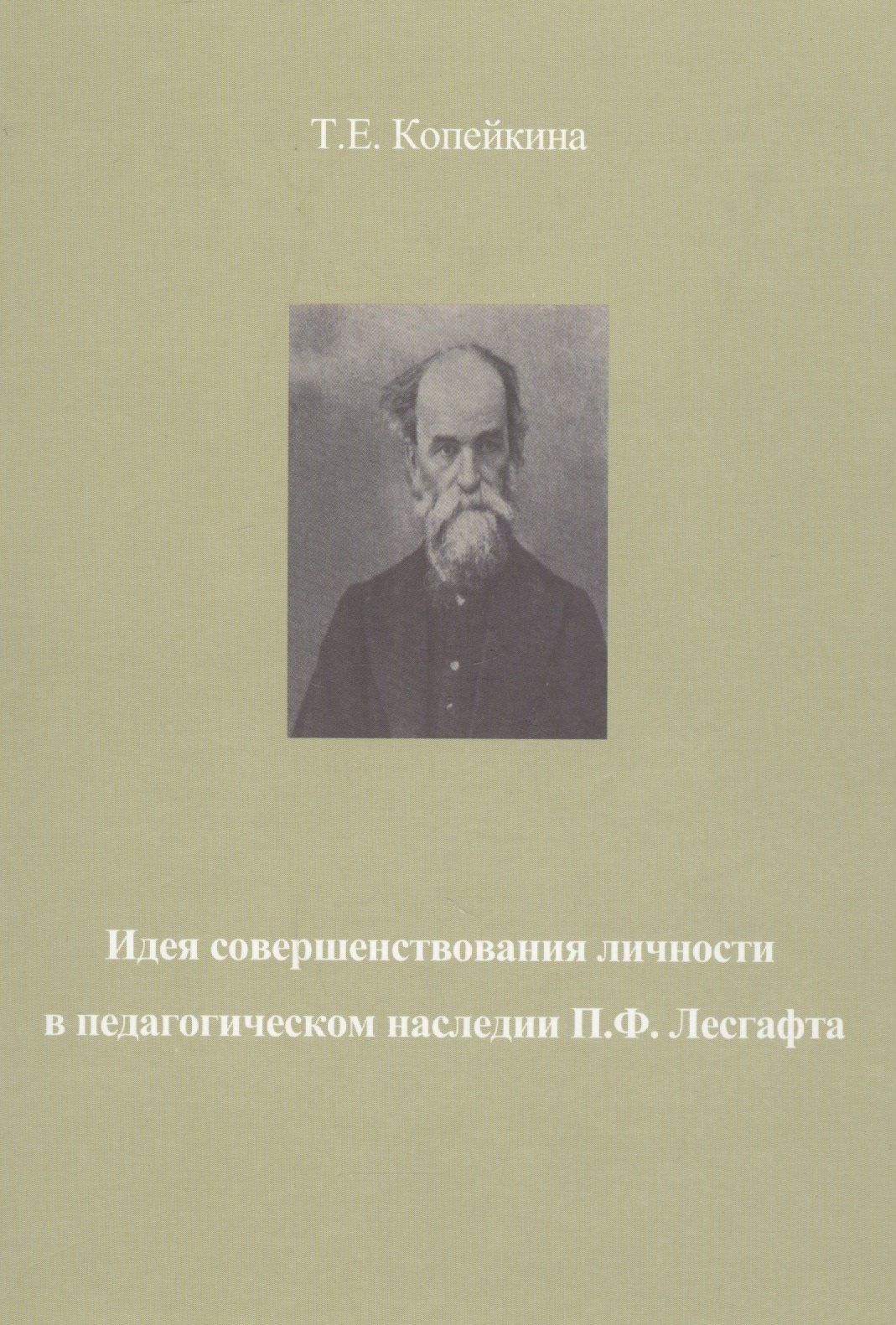 Копейкина Татьяна Евгеньевна: Идея совершенствования личности в педагогическом наследии П.Ф. Лесгафта. Монография