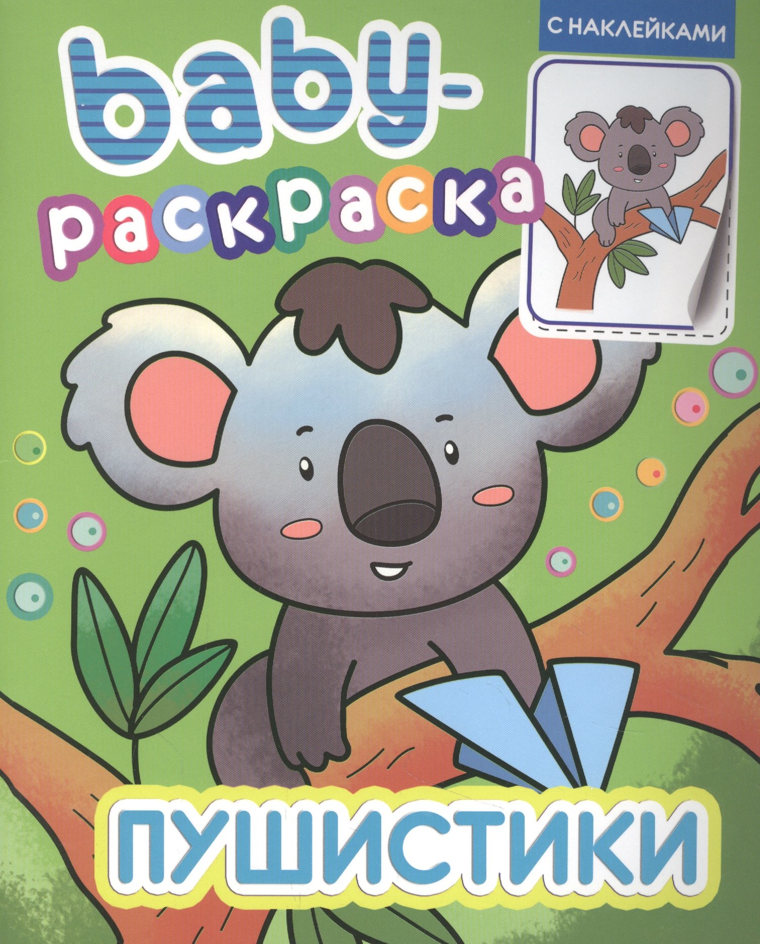 

BABY-РАСКРАСКА С НАКЛЕЙКАМИ. ПУШИСТИКИ