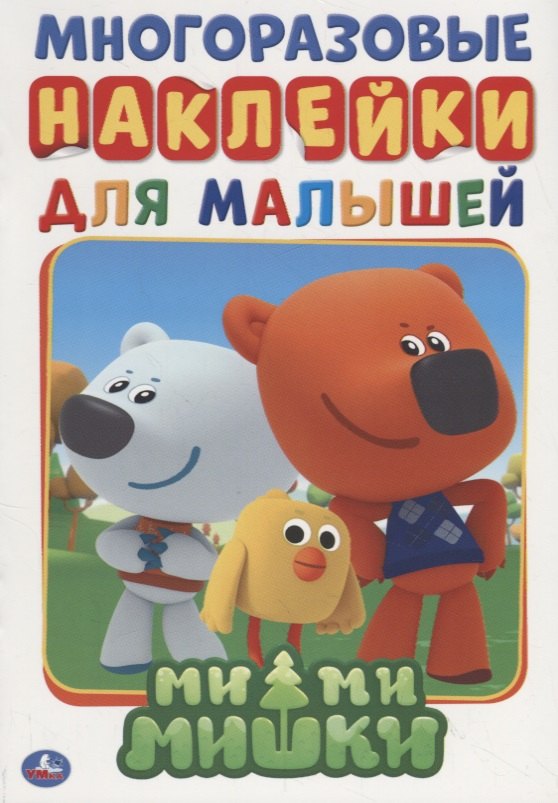 

Ми-ми-мишки