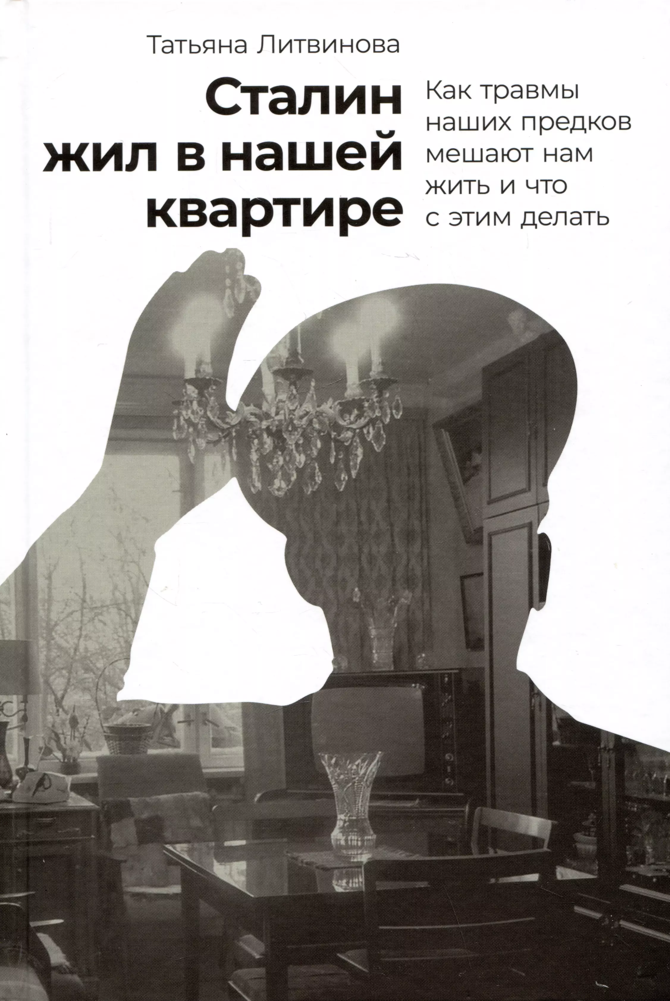 

Сталин жил в нашей квартире: Как травмы наших предков мешают нам жить и что с этим делать