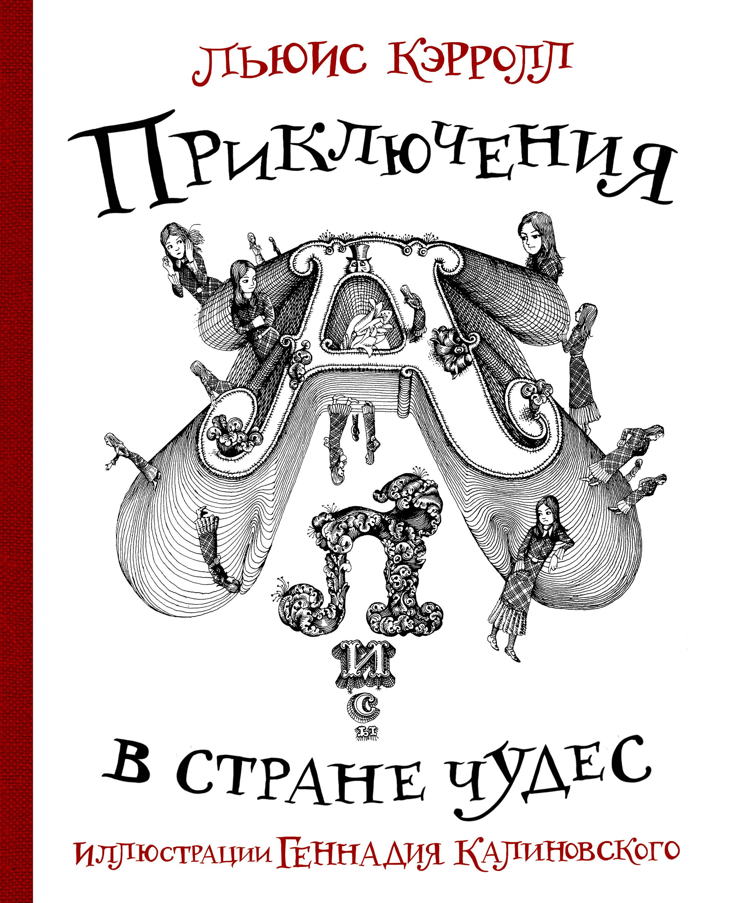 

Приключения Алисы в стране Чудес с иллюстрациями Геннадия Калиновского