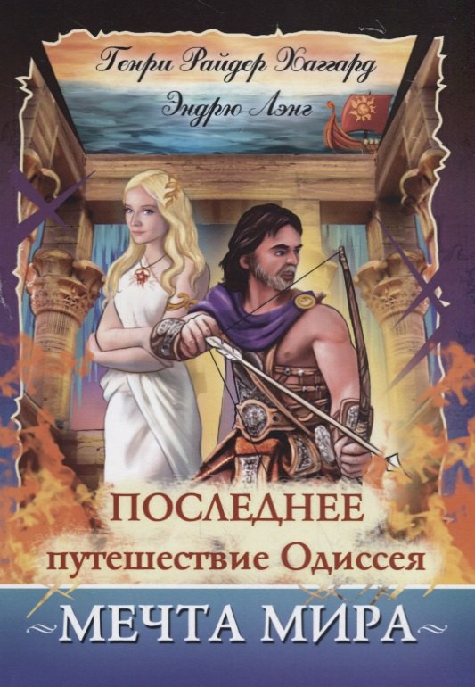 Последнее путешествие Одиссея Мечта мира 295₽