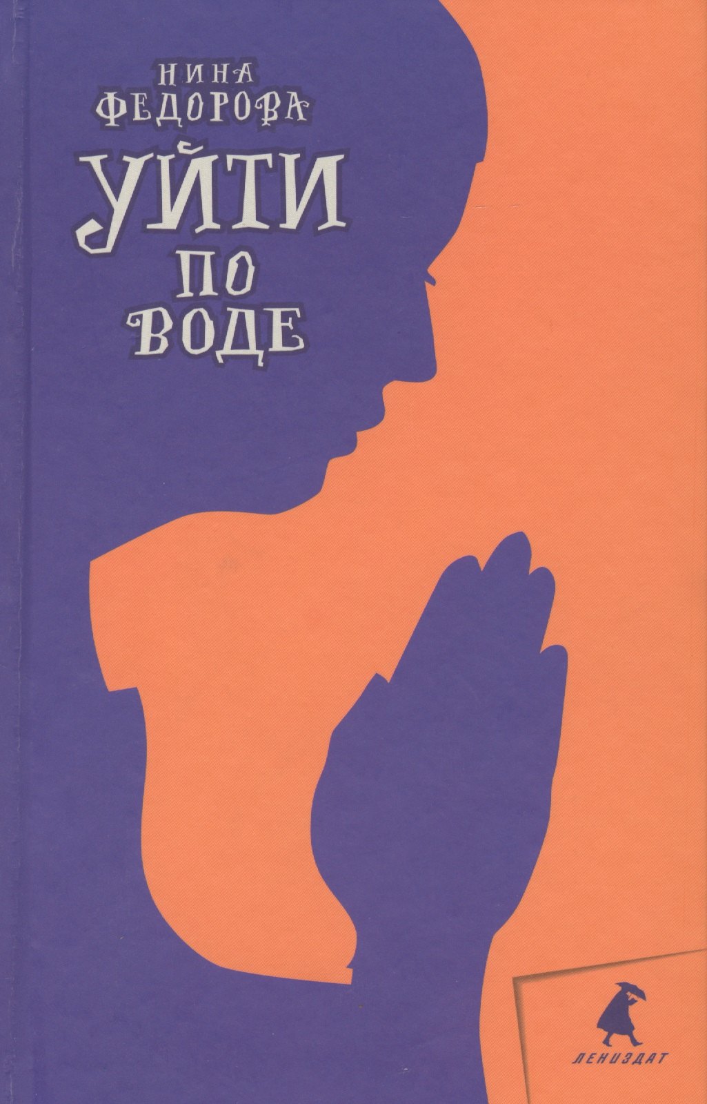 Федорова Нина: Уйти по воде: Роман
