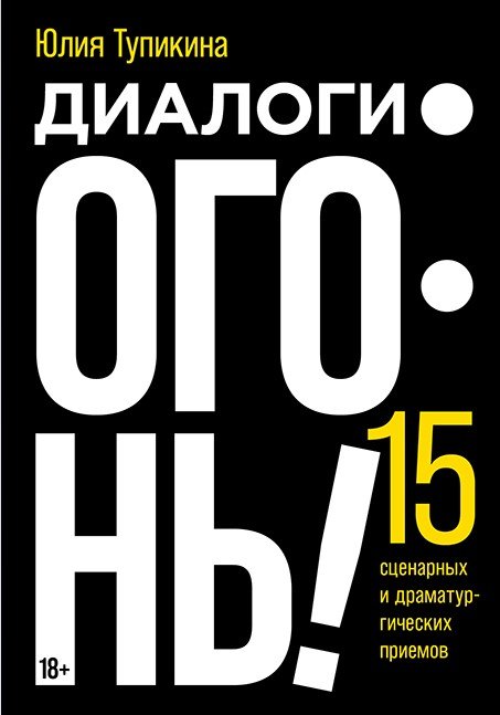 Диалоги – огонь! 15 сценарных и драматургических приемов