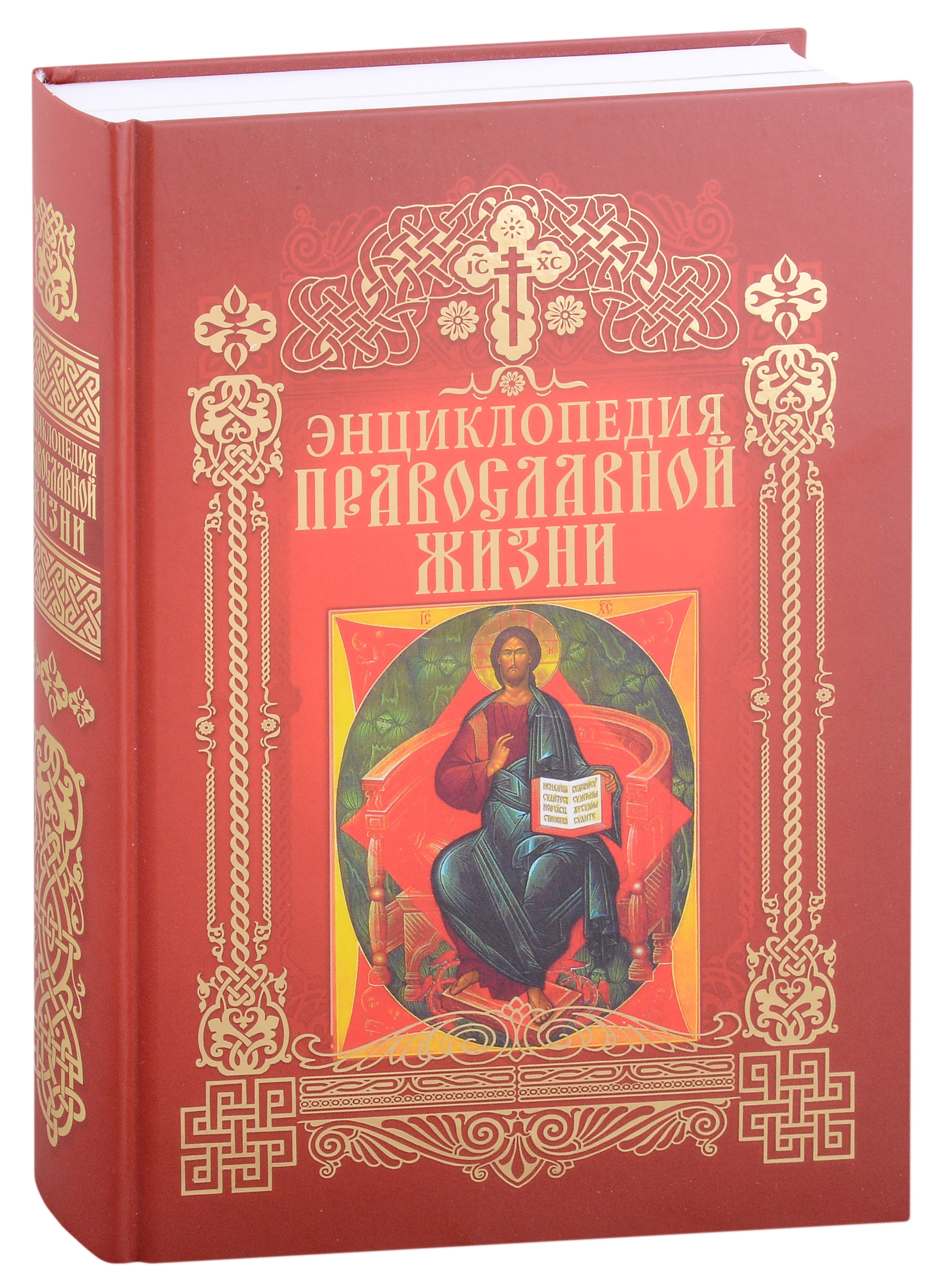 

Энциклопедия православной жизни