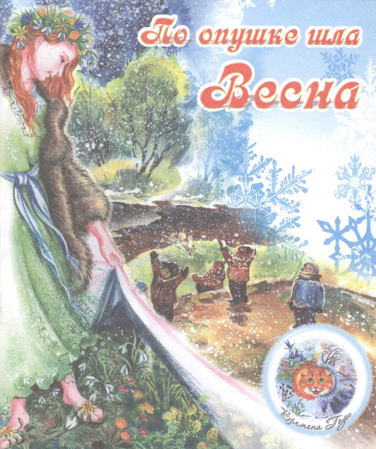 ВремГода По опушке шла весна
